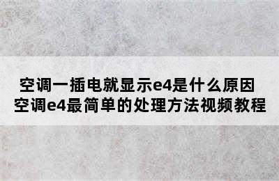 空调一插电就显示e4是什么原因 空调e4最简单的处理方法视频教程